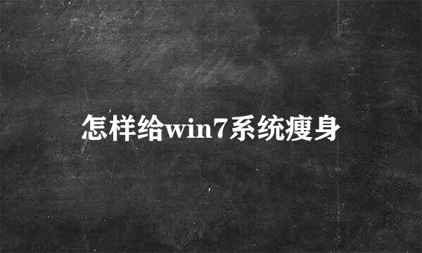 怎样给win7系统瘦身