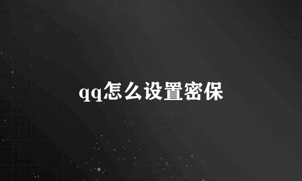 qq怎么设置密保