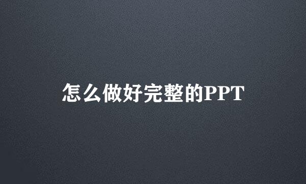 怎么做好完整的PPT