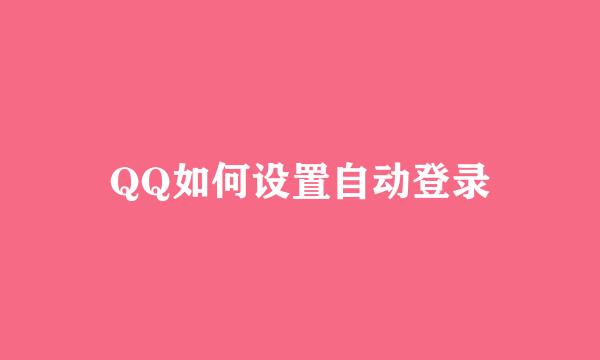 QQ如何设置自动登录