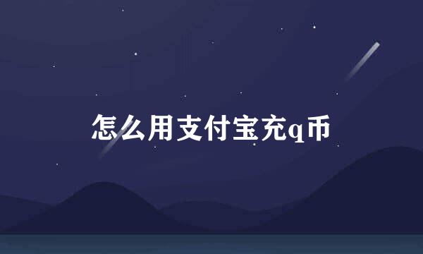 怎么用支付宝充q币