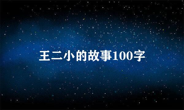 王二小的故事100字