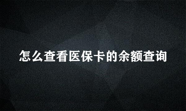 怎么查看医保卡的余额查询