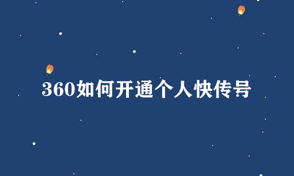 360如何开通个人快传号