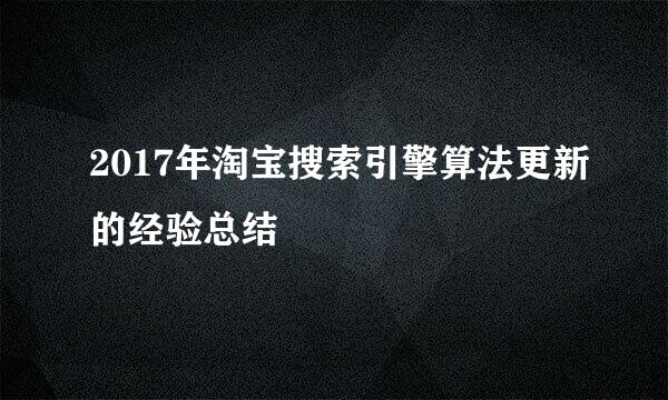 2017年淘宝搜索引擎算法更新的经验总结