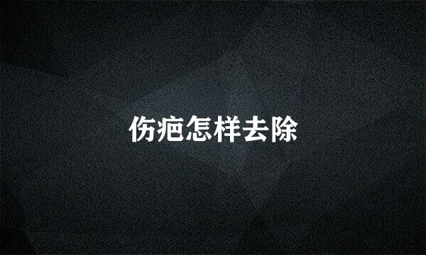 伤疤怎样去除