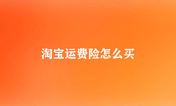 淘宝运费险怎么买