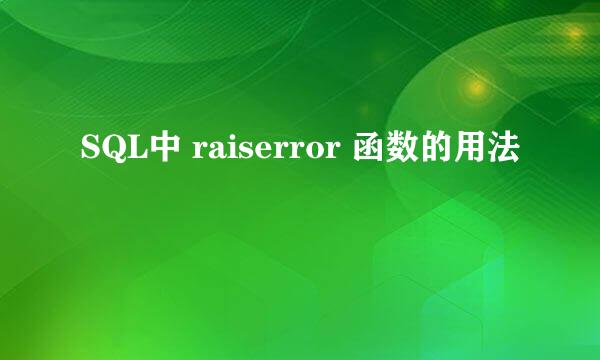 SQL中 raiserror 函数的用法