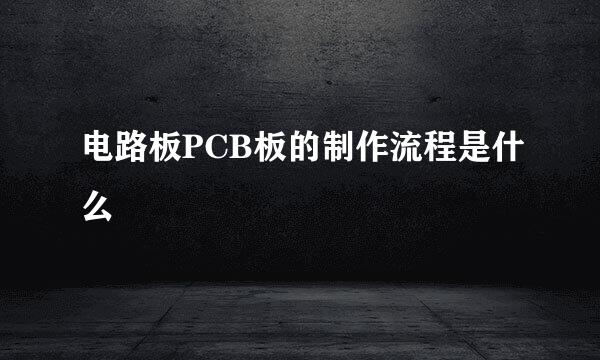 电路板PCB板的制作流程是什么