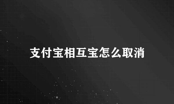 支付宝相互宝怎么取消