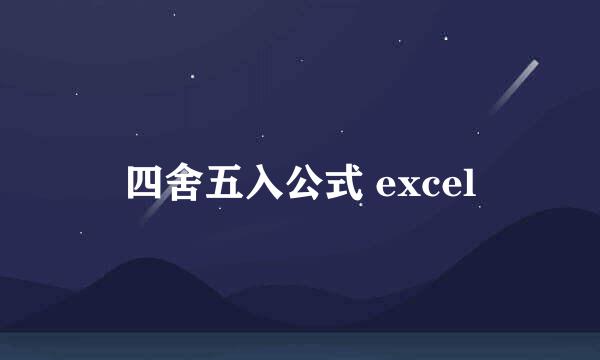 四舍五入公式 excel