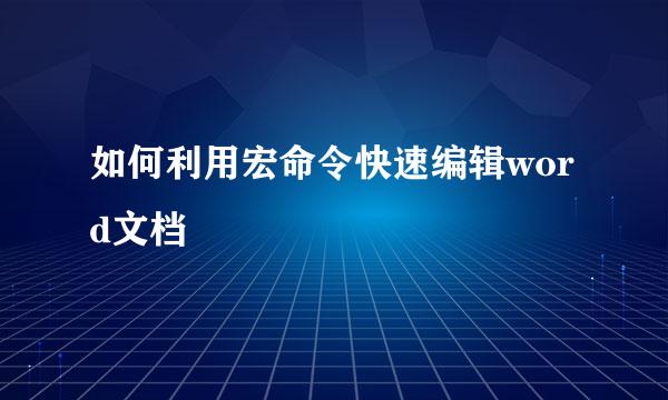 如何利用宏命令快速编辑word文档