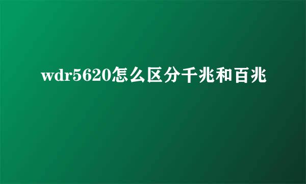 wdr5620怎么区分千兆和百兆