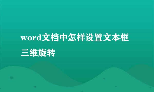 word文档中怎样设置文本框三维旋转