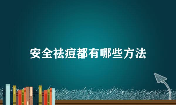 安全祛痘都有哪些方法