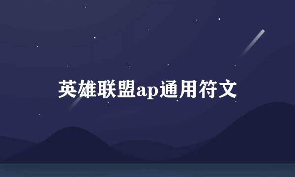 英雄联盟ap通用符文