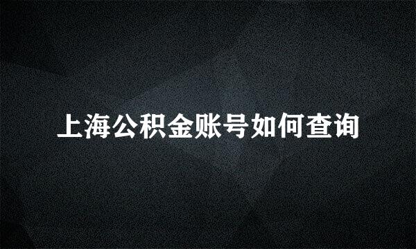 上海公积金账号如何查询