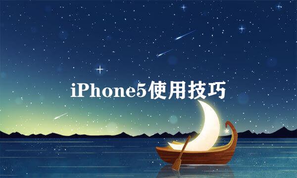 iPhone5使用技巧