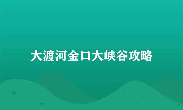 大渡河金口大峡谷攻略