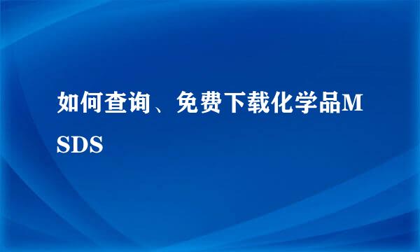 如何查询、免费下载化学品MSDS