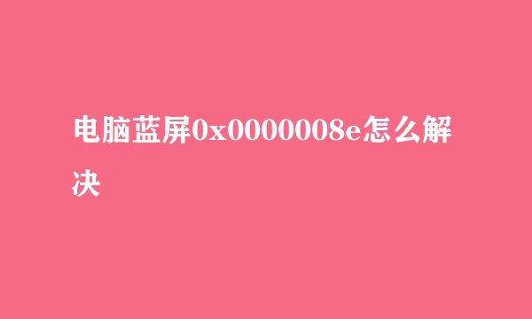 电脑蓝屏0x0000008e怎么解决