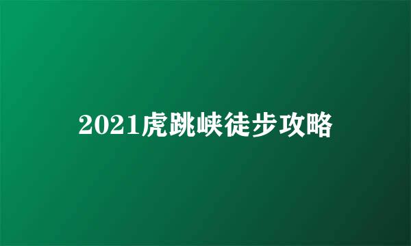 2021虎跳峡徒步攻略