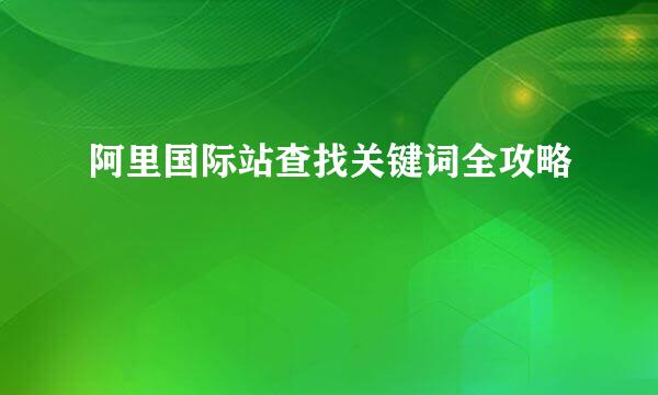 阿里国际站查找关键词全攻略