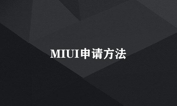 MIUI申请方法