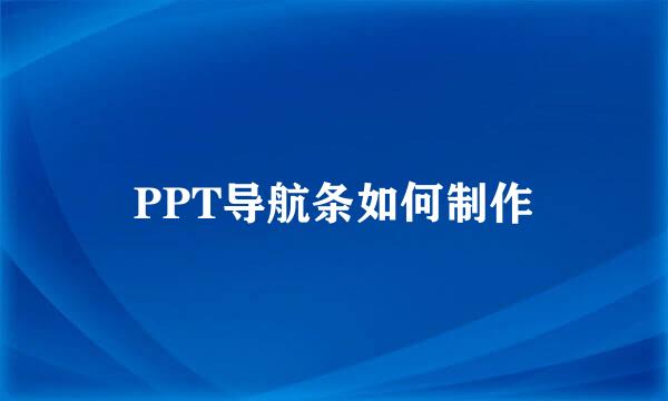 PPT导航条如何制作