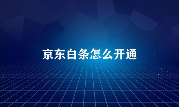 京东白条怎么开通