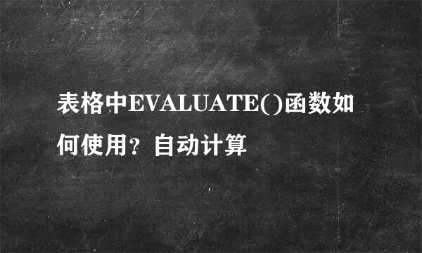 表格中EVALUATE()函数如何使用？自动计算