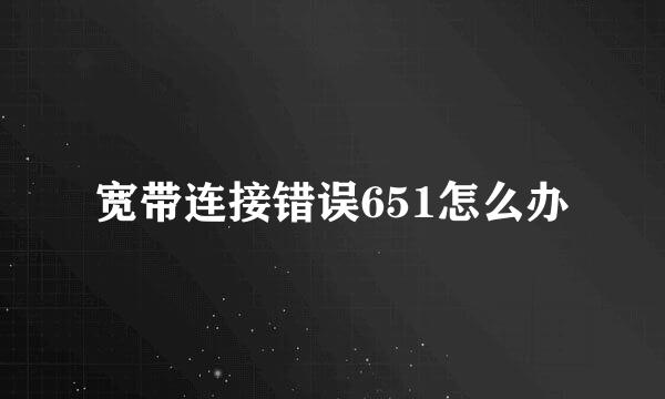 宽带连接错误651怎么办