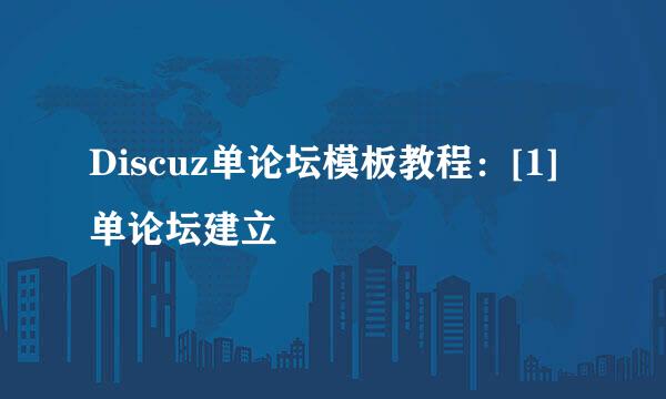 Discuz单论坛模板教程：[1]单论坛建立