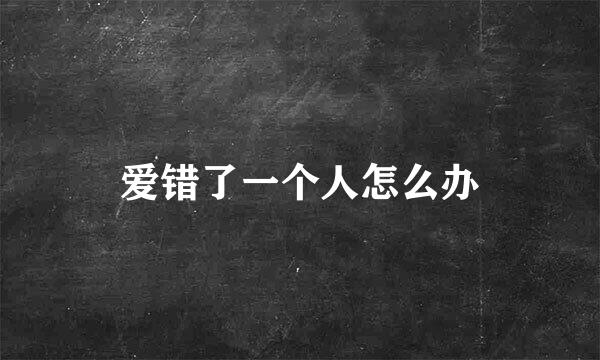 爱错了一个人怎么办