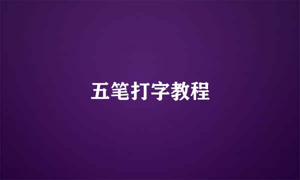 五笔打字教程