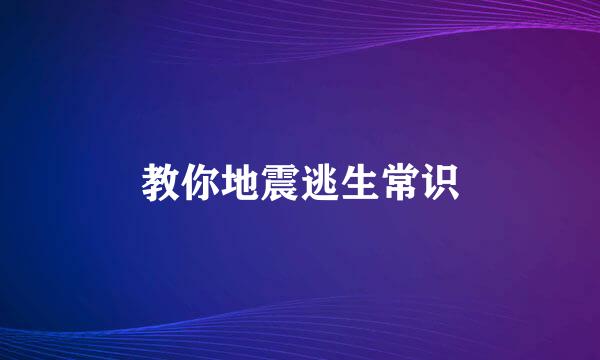 教你地震逃生常识