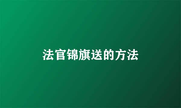 法官锦旗送的方法