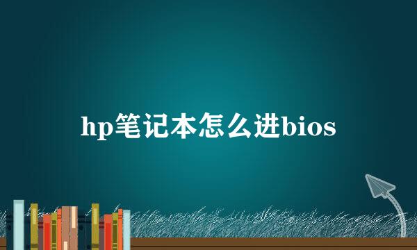 hp笔记本怎么进bios