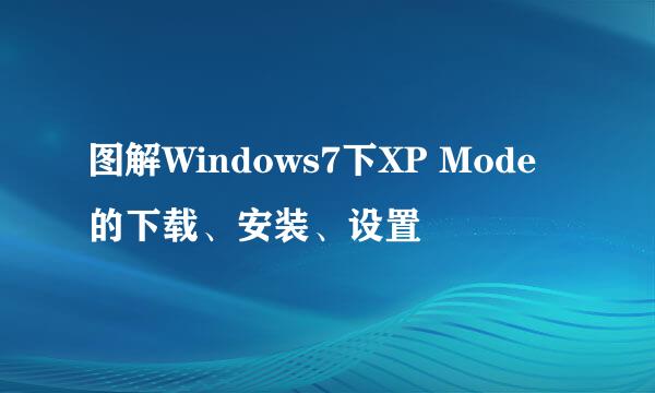 图解Windows7下XP Mode的下载、安装、设置