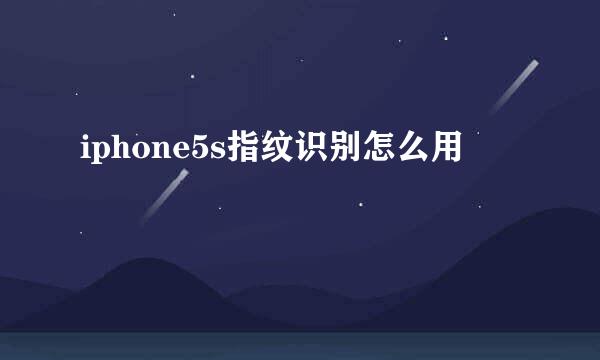 iphone5s指纹识别怎么用