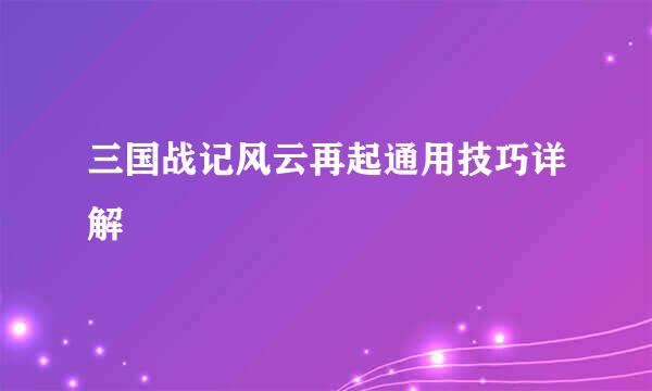 三国战记风云再起通用技巧详解