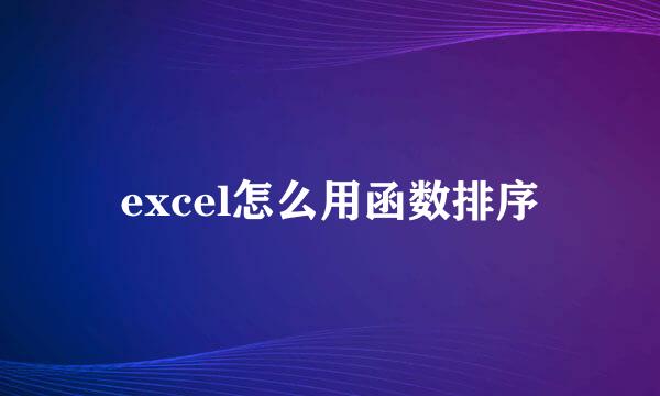 excel怎么用函数排序