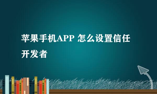 苹果手机APP 怎么设置信任开发者