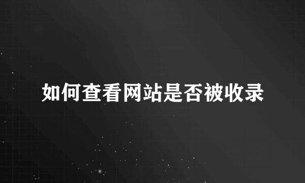 如何查看网站是否被收录