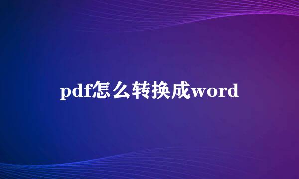 pdf怎么转换成word