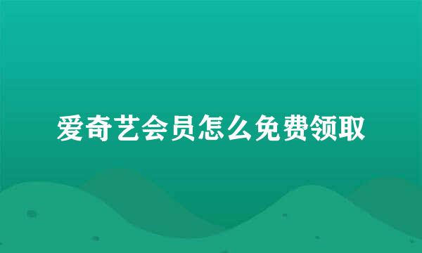 爱奇艺会员怎么免费领取