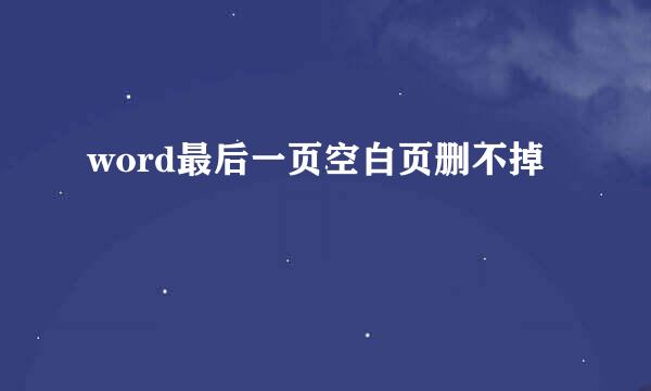 word最后一页空白页删不掉