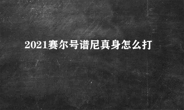 2021赛尔号谱尼真身怎么打