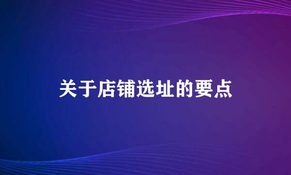 关于店铺选址的要点