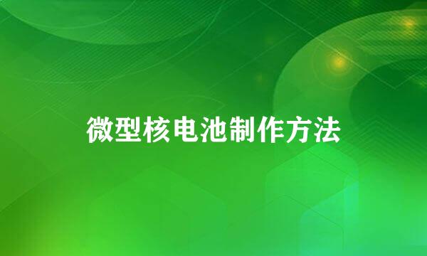 微型核电池制作方法